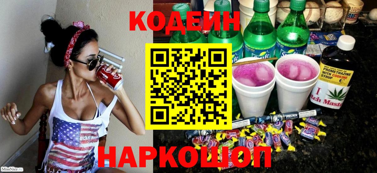 Кодеин Purple Drank  Вход с VPN  Прохладный 
